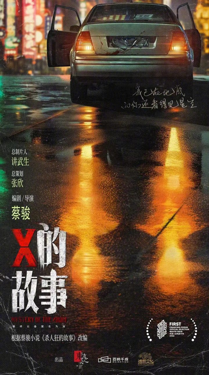 《X的故事》电影开机，由蔡骏小说改编，陈建斌监制