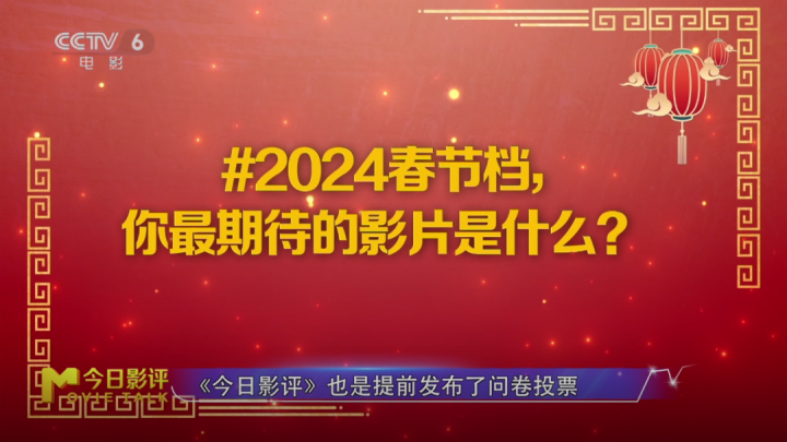 2024春节档最受期待的影片：数据揭示谁能夺得档期之王？