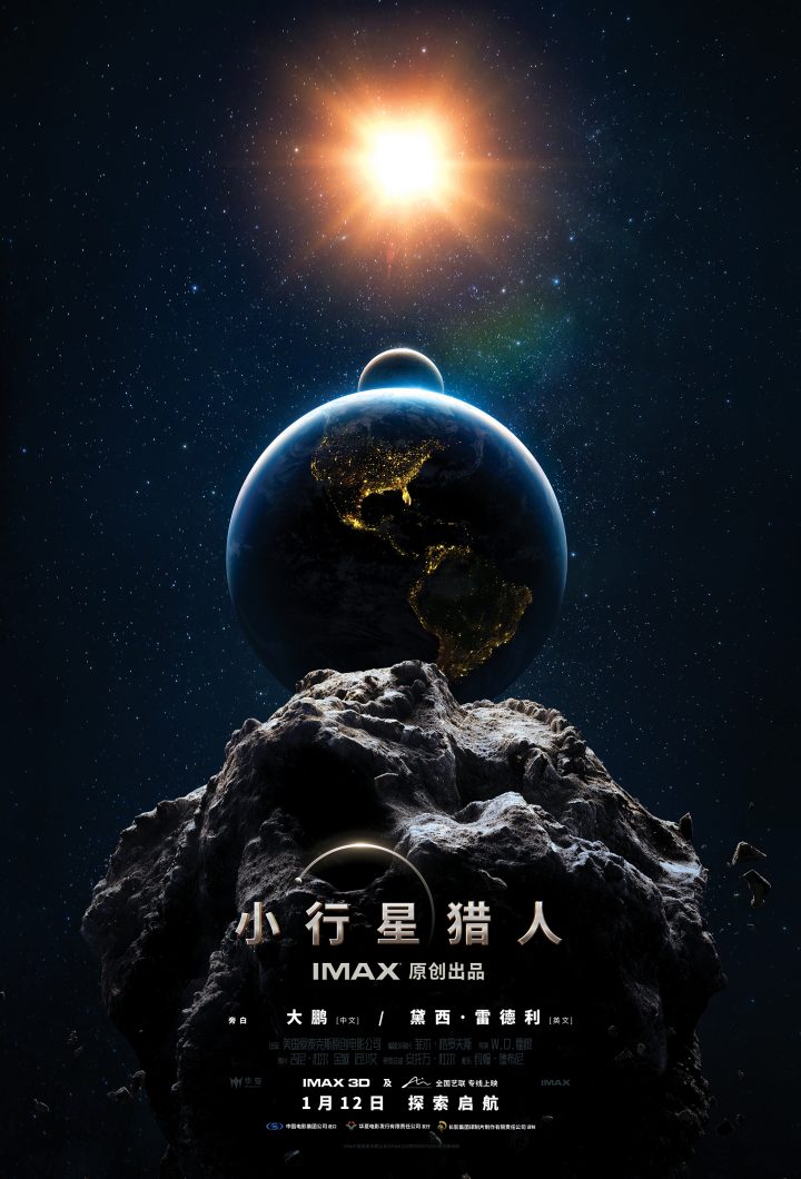 IMAX《小行星猎人》特辑发布：引人瞩目的视听体验与寓教于乐的结合