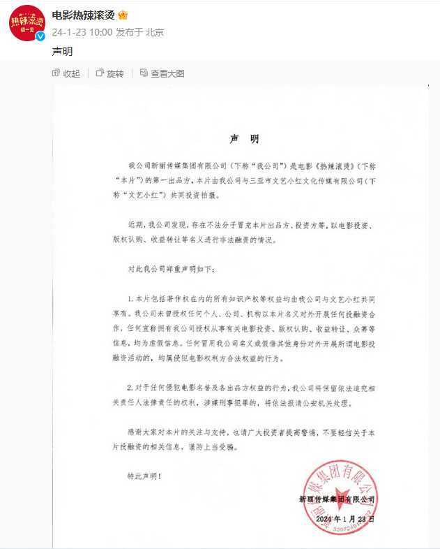 《热辣滚烫》电影正式发表维权声明，呼吁人们警惕冒用名义实施违法融资行为