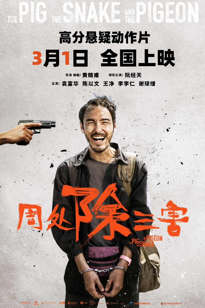 阮经天主演的电视剧《周处除三害》将于3月1日定档，获得豆瓣评分8.0！