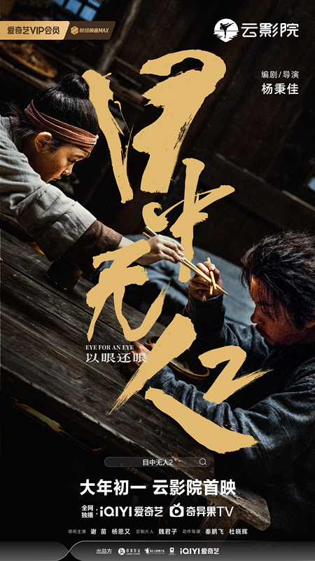 再度携手！谢苗杨恩合作打造的武侠电影《目中无人2》海报首次曝光