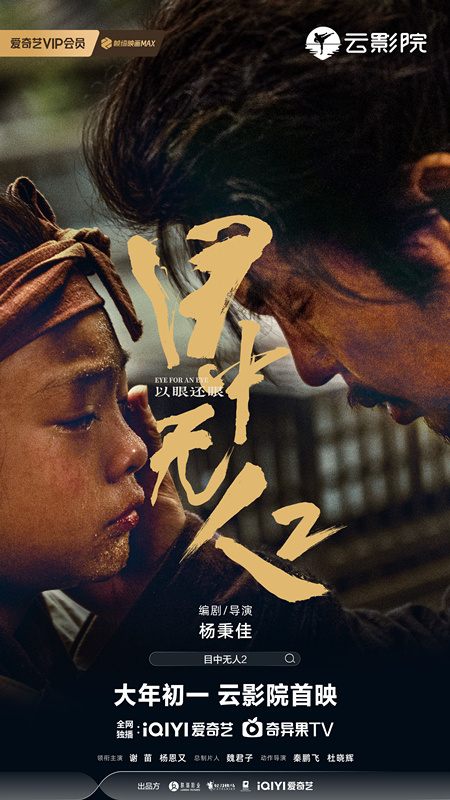 再度携手！谢苗杨恩合作打造的武侠电影《目中无人2》海报首次曝光