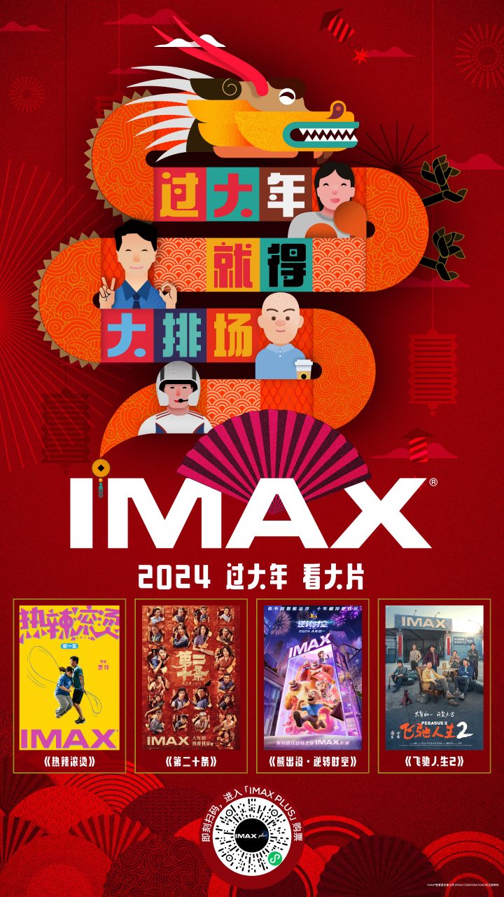 2024IMAX新春片单：龍再次闪亮登场，让您辞旧岁过大年