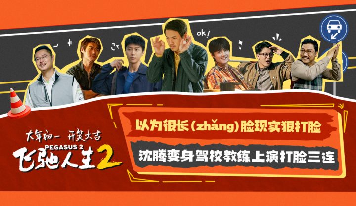 《飞驰人生2》预告曝光：沈腾扮演驾校教练，三次惊艳击中要害