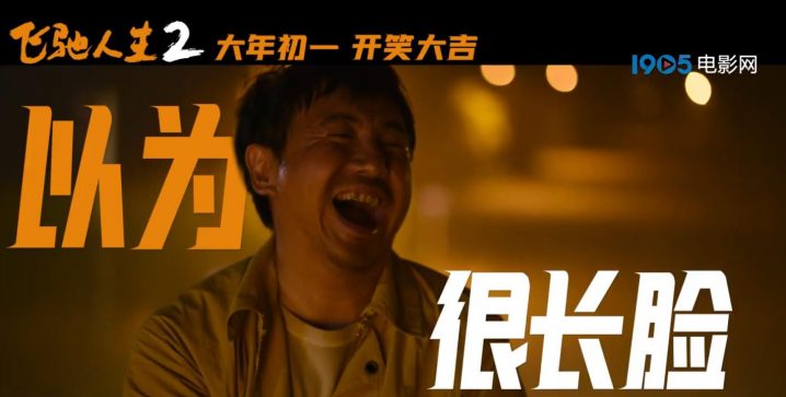 《飞驰人生2》预告曝光：沈腾扮演驾校教练，三次惊艳击中要害