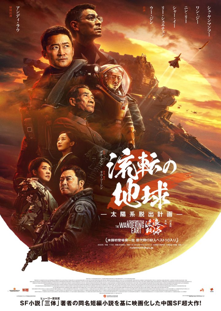 《流浪地球2》在日本公布海报，确定上映日期为3月22日