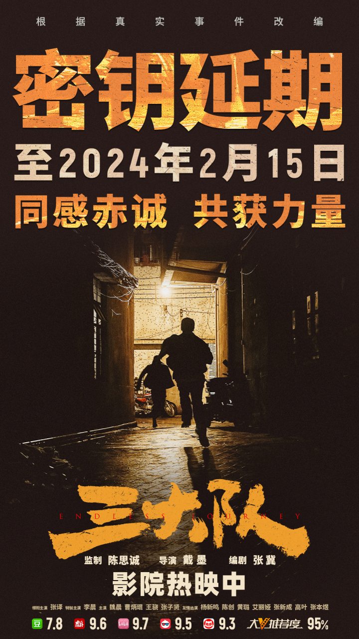 电影《三大队》将于2月2日在网络流媒体平台上线并开播