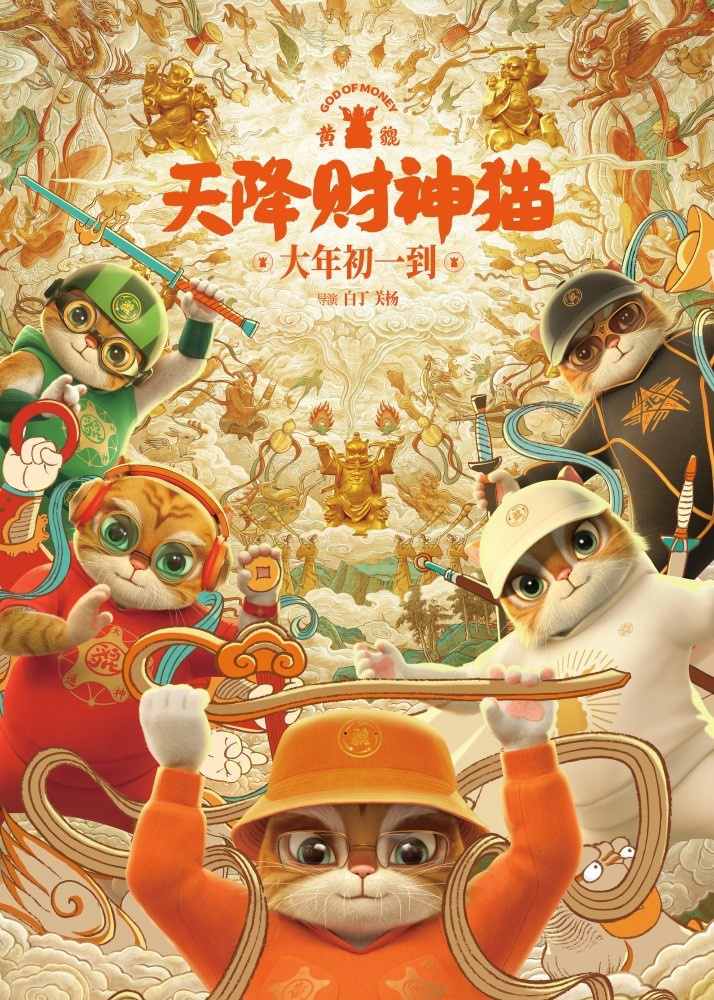 《黄貔：天猫财神降临》大年初一正式上映 神奇猫咪在龙年给予财富馈赠