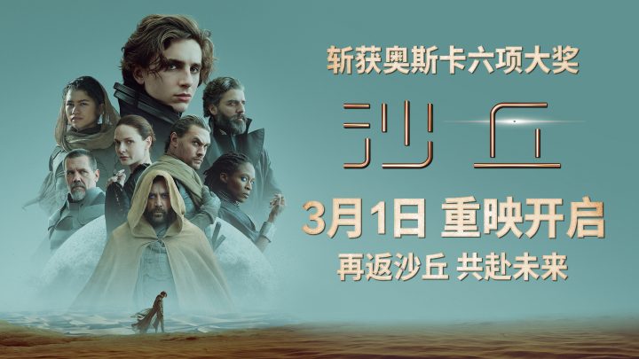 《沙丘》第一部内地重映日期确定为3月1日，《沙丘2》上映日期定为3月8日