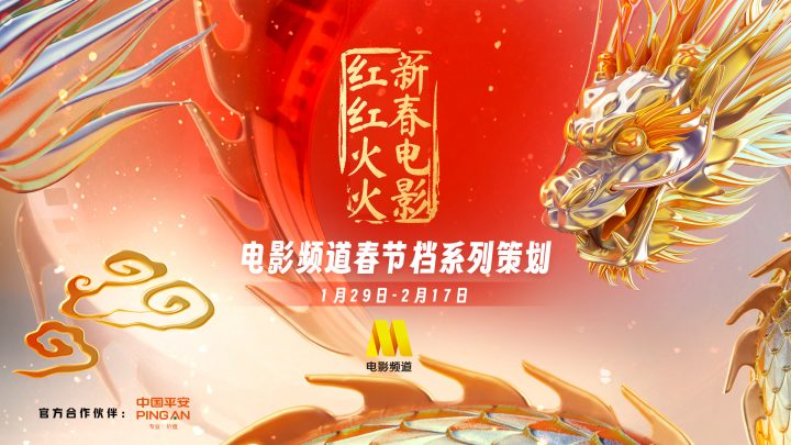 电影频道开启新春电影红红火火的春节档系列策划