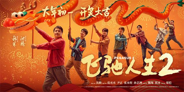 《飞驰人生2》发布主演手持龙头版海报，开启好运接龙之旅！