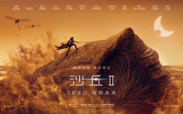 好莱坞救市之作快要上映了！《沙丘2》首周末全球票房预计超过1.5亿美元