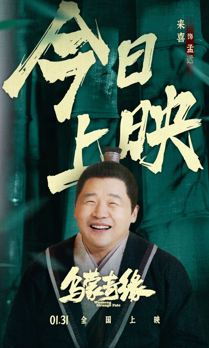 《乌蒙奇缘》公开放映，奇幻喜剧以“笑中带泪”的方式迎接新年