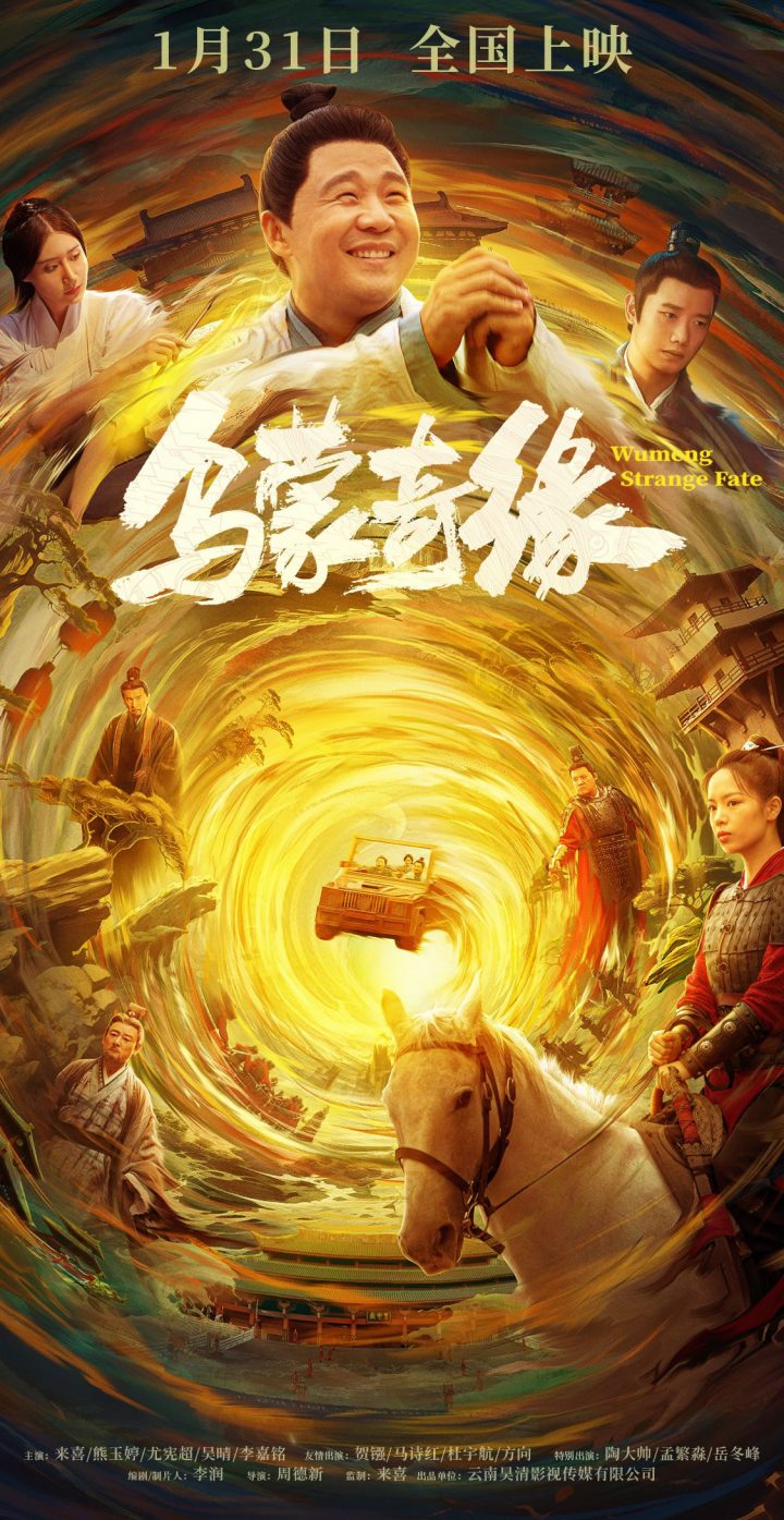 《乌蒙奇缘》公开放映，奇幻喜剧以“笑中带泪”的方式迎接新年