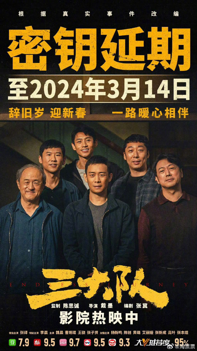 跨越春节档！《三大队》锁定长演期至2024年3月14日