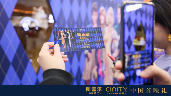 《阿盖尔：神秘特工》在中国举办CINITY 48帧首映礼