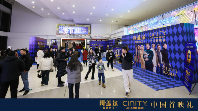 《阿盖尔：神秘特工》在中国举办CINITY 48帧首映礼