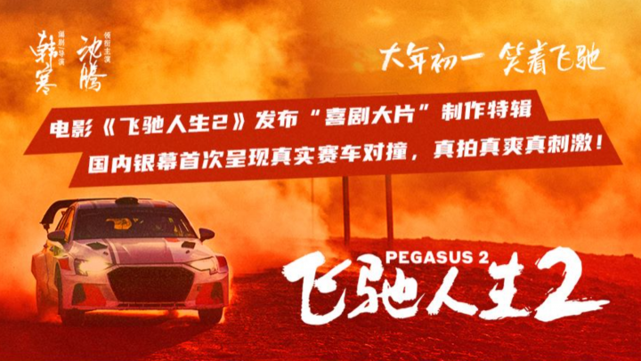 《飞驰人生2》喜剧大片特辑曝光：赛车惊险场面真实又震撼