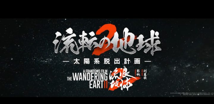 《流浪地球2》在日本发布先导预告，预计将于3.22在日本上映