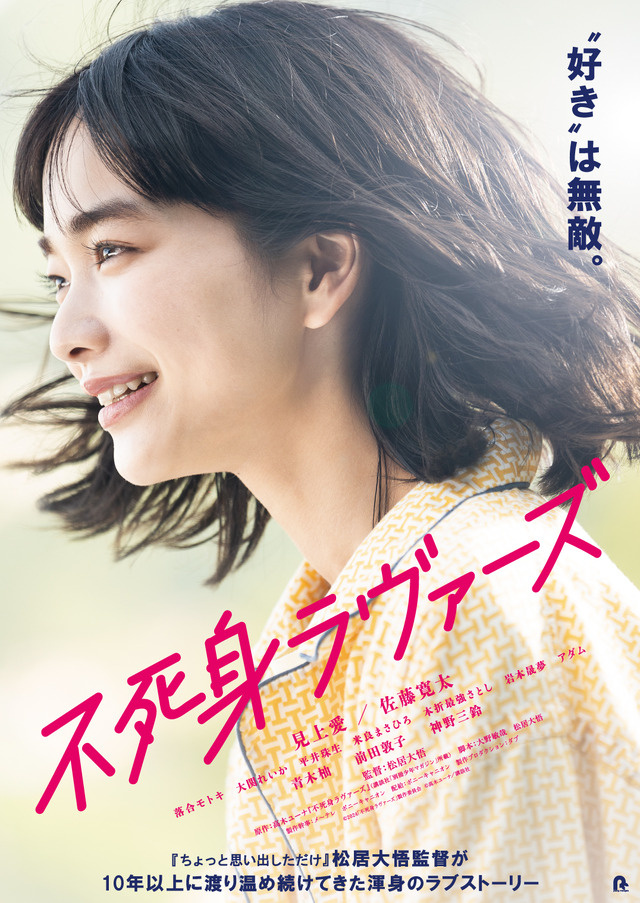 《不死恋人》定档5.10，松居大悟新作品上映，见上爱主演