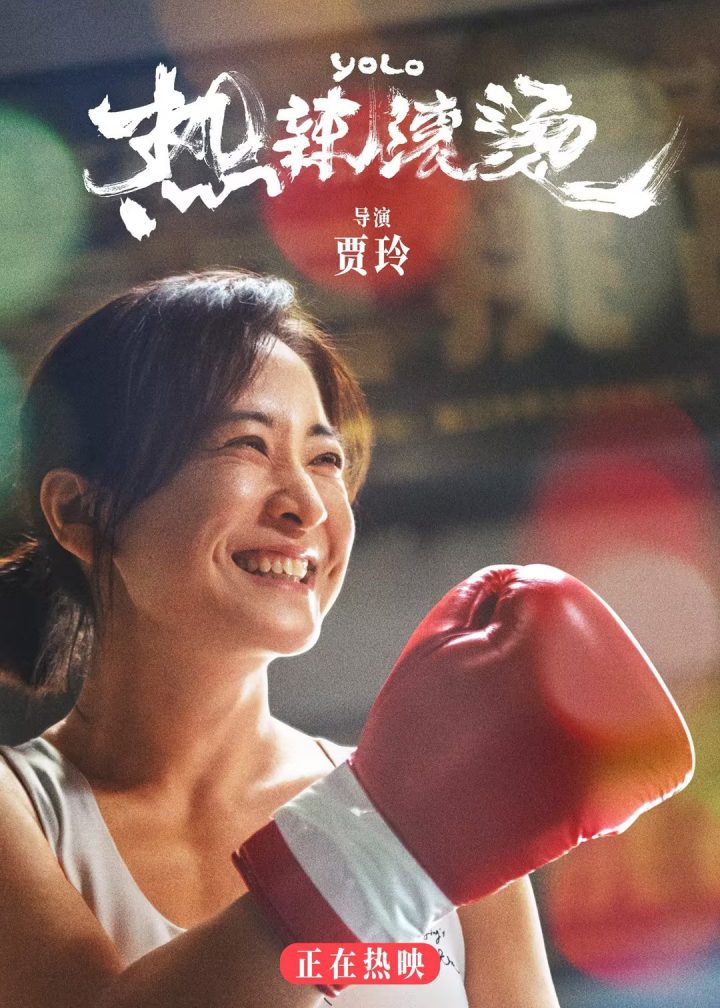 贾玲主演的电影《热辣滚烫》如火如荼上映，演绎“爱自己”的温暖力量