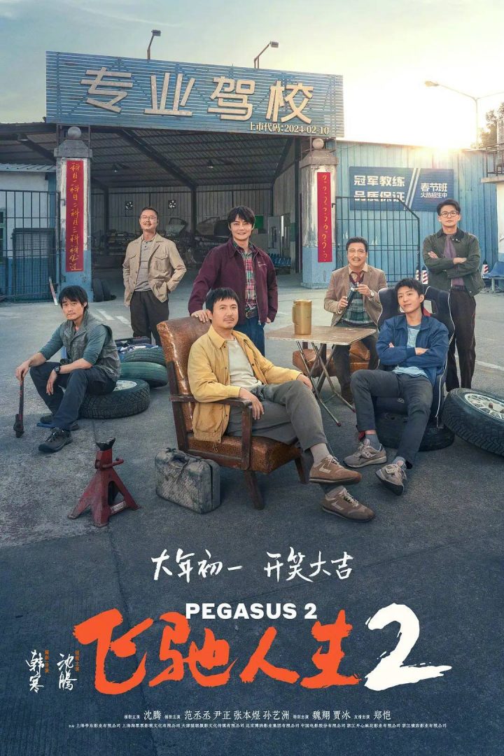 沈腾主演的电影《飞驰人生2》以微弱优势领先贾玲主演的电影《热辣滚烫》 在春节档首日票房中获得13.66亿。