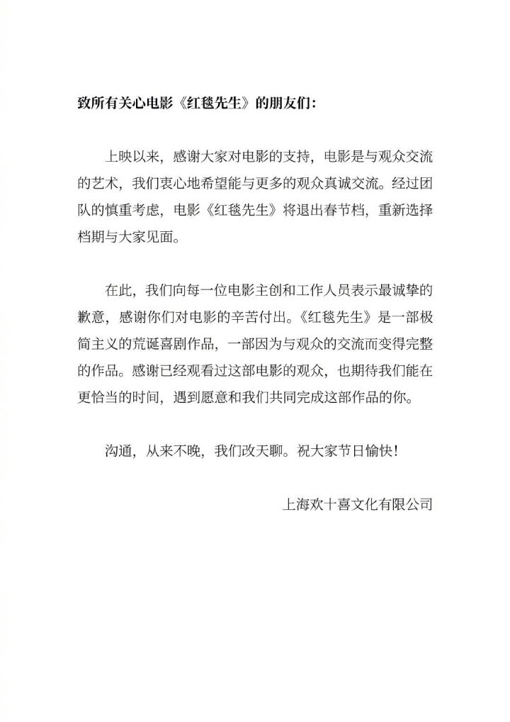 《红毯先生》再度退出春节档，档期待定，成为第三部退出该档期的电影