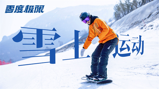 《零度极限》曝光视频，韩庚和尹昉在雪场展开激烈对决，拼尽全力追寻梦想。