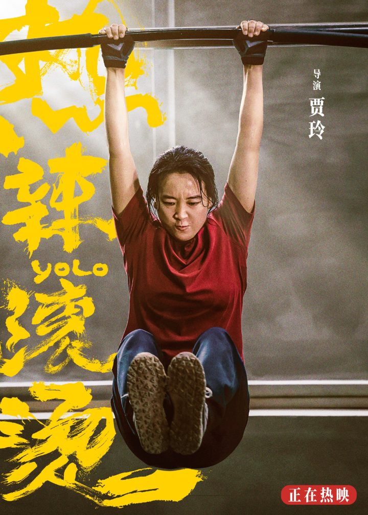 《酣畅淋漓》纪录片上线时间推迟，侧重于揭示贾玲的幕后创作过程