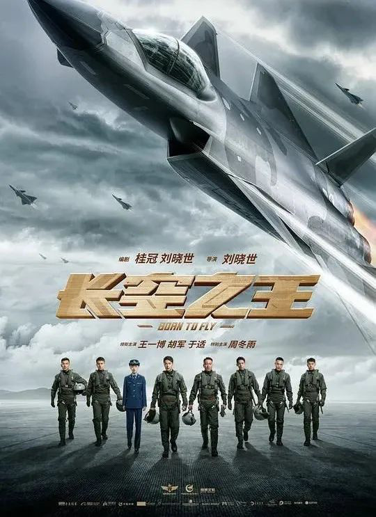 《长空之王》：中国空军试飞员的伟大之路
