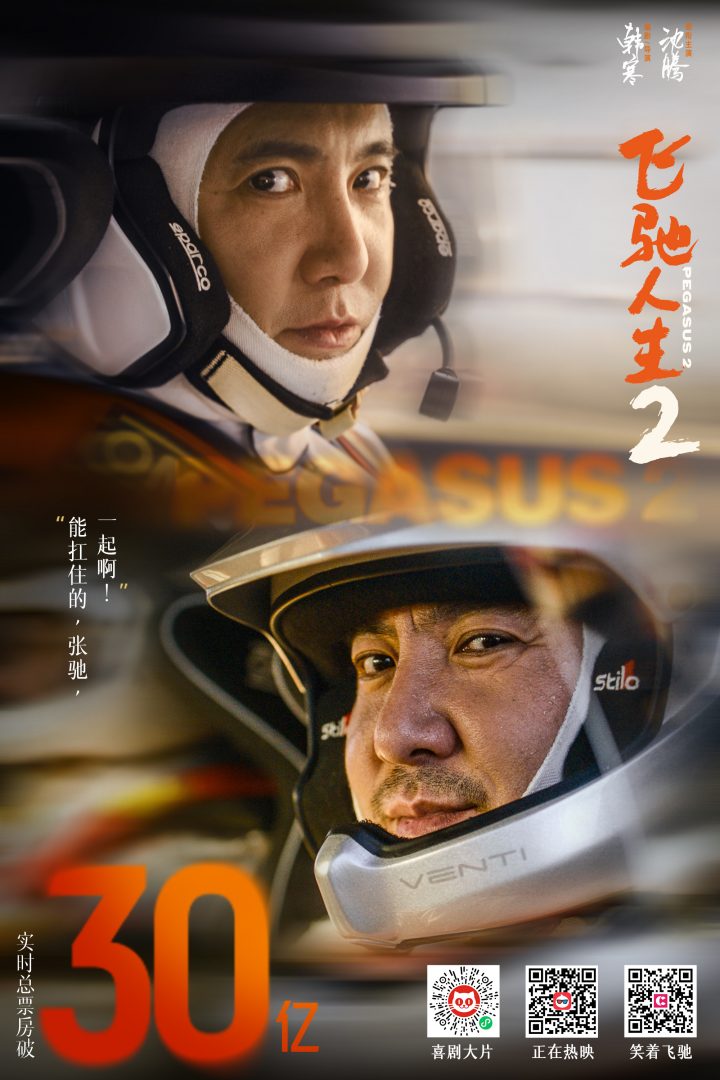 《飞驰人生2》持续火爆，票房突破30亿，力争赶超《热辣滚烫》