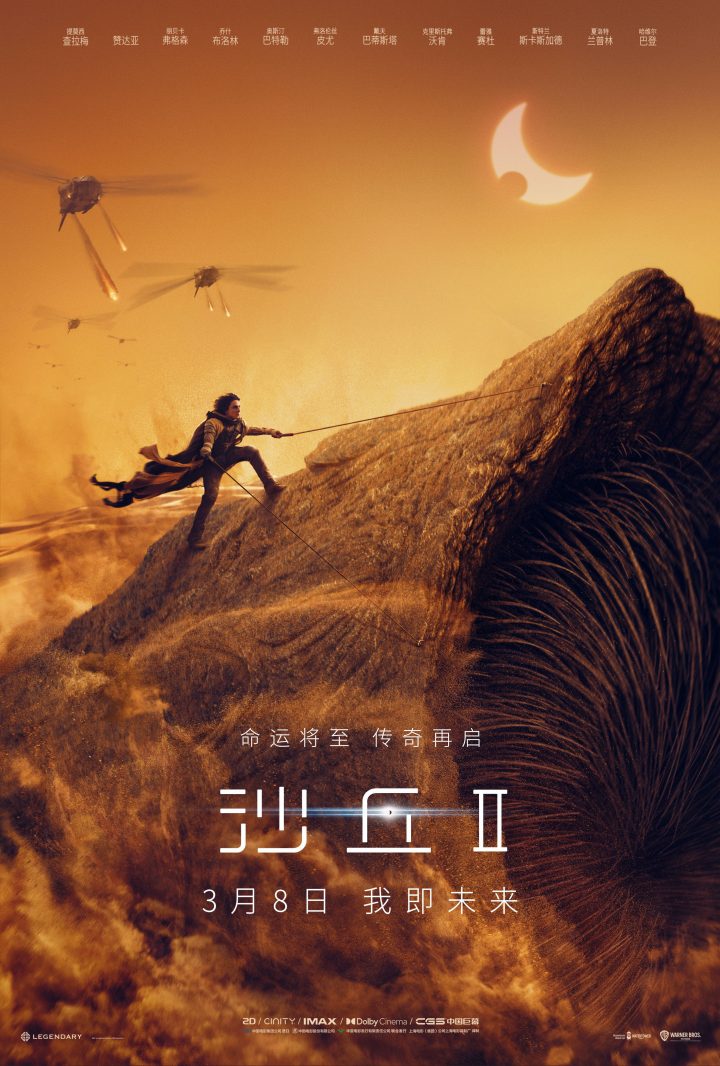 科幻电影《沙丘2》将在中国独家发布预告，全国公映日期为3月8日。