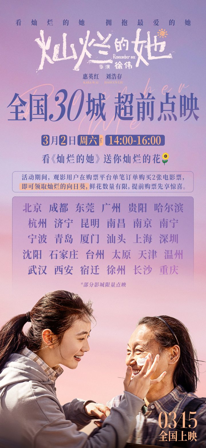 《灿烂的她》即将在3.2开启超前点映，这部电影由惠英红和刘浩存主演。