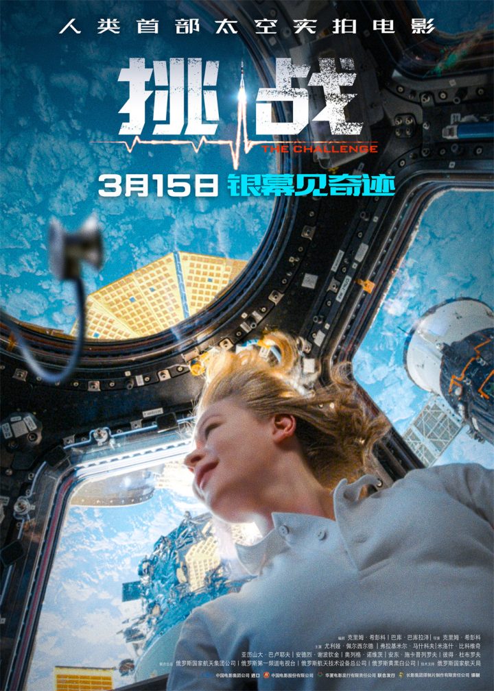 《挑战》：硬核浪漫! 首部太空实拍电影将于3月15日正式上映