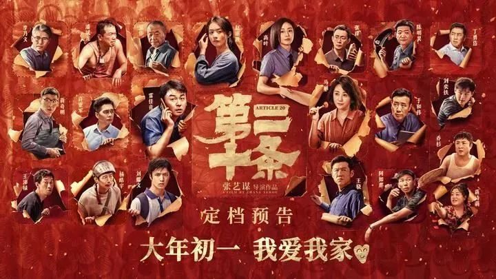 张艺谋执导电影《第二十条》聚焦“正当防卫”，雷佳音和马丽共同演绎百态人生中的“嬉笑怒骂”情感。