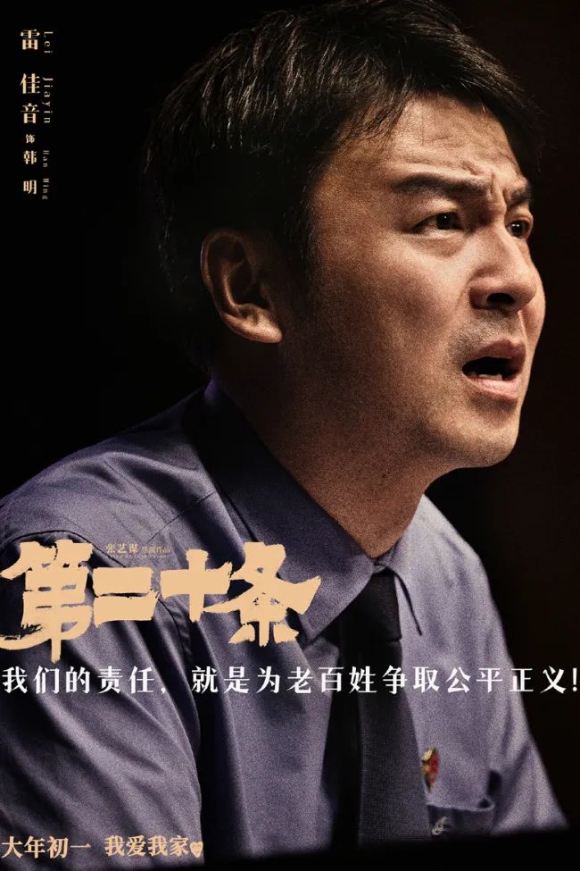 张艺谋执导电影《第二十条》聚焦“正当防卫”，雷佳音和马丽共同演绎百态人生中的“嬉笑怒骂”情感。