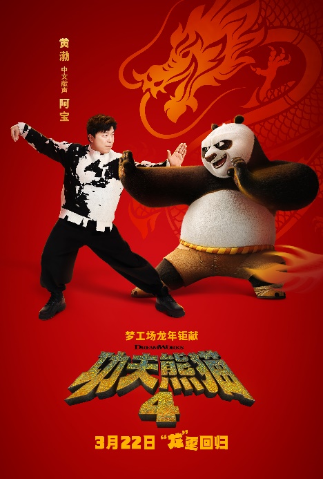 黄渤献声《功夫熊猫4》，网友期盼8年后“阿宝”升级“宝总”