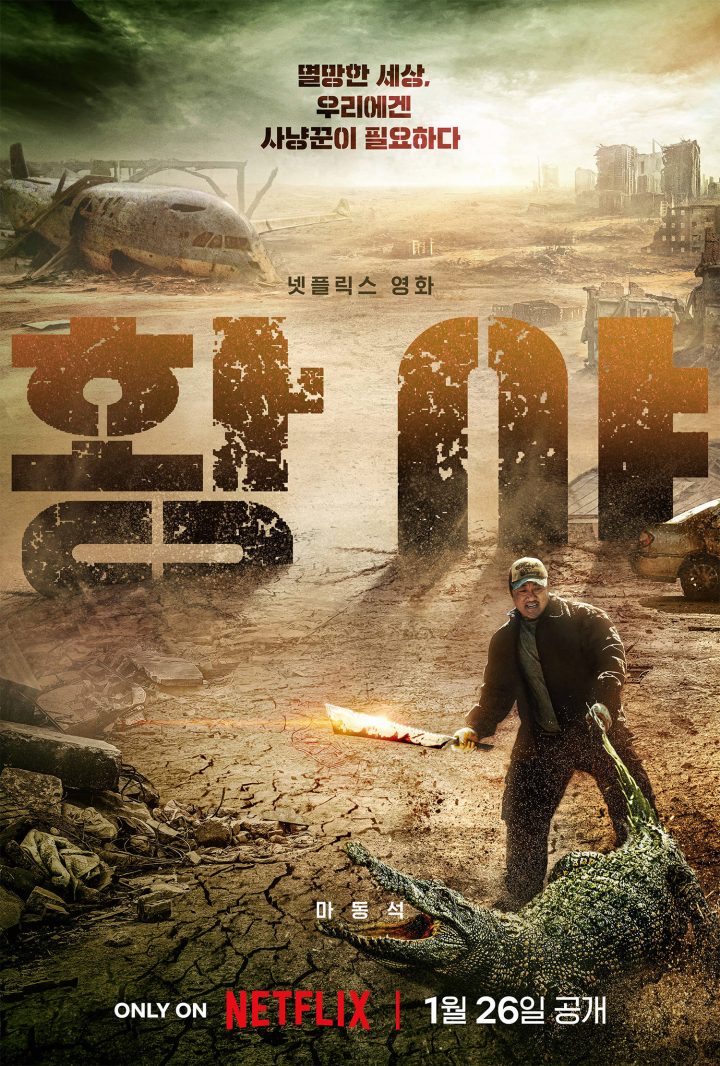 Netflix动作新片《乌有之地》曝预告，由马东锡主演，展示荒地猎人的生存与救赎战