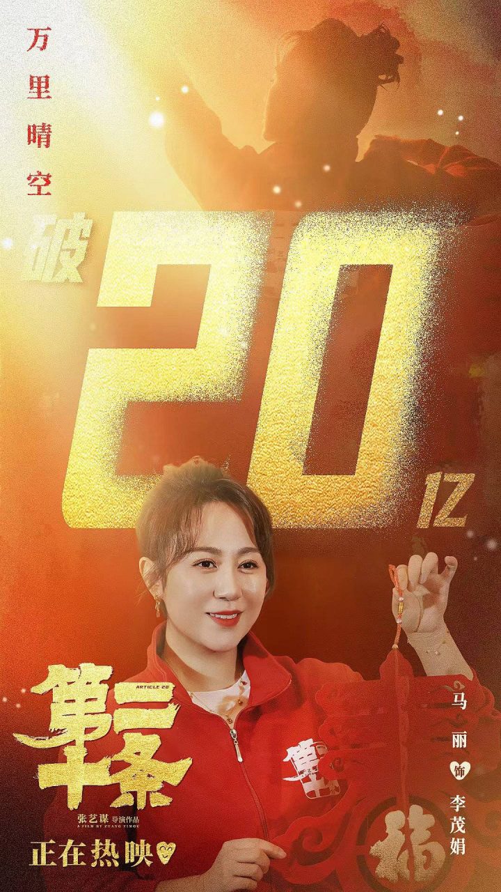 20亿！《第二十条》突然大热，马丽盼成为盲盒演员