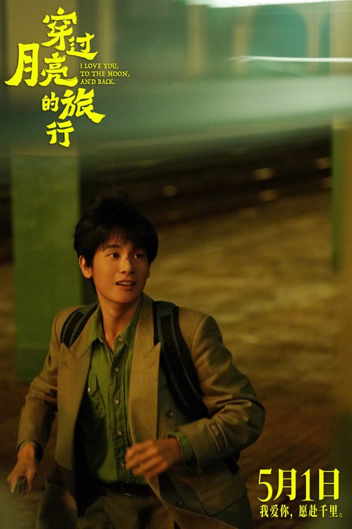 张子枫、胡先煦主演电影《穿过月亮的旅行》官宣，将于5月1日定档