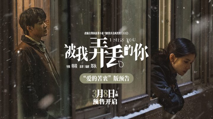 《被我弄丢的你》（BD720P/3.8G-MP4）迅雷下载抢先版国语中字阿里网盘