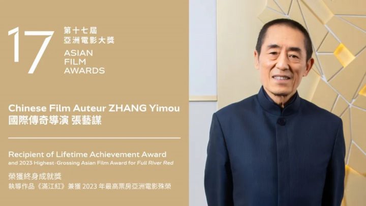 张艺谋荣获亚洲电影大奖的“荣誉终身成就奖”