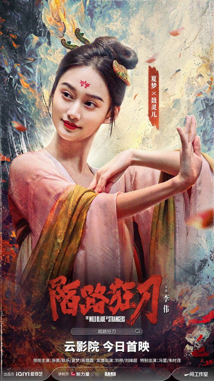 《陌路狂刀》北京首映，张晋、耿乐、夏梦共同探讨江湖情义