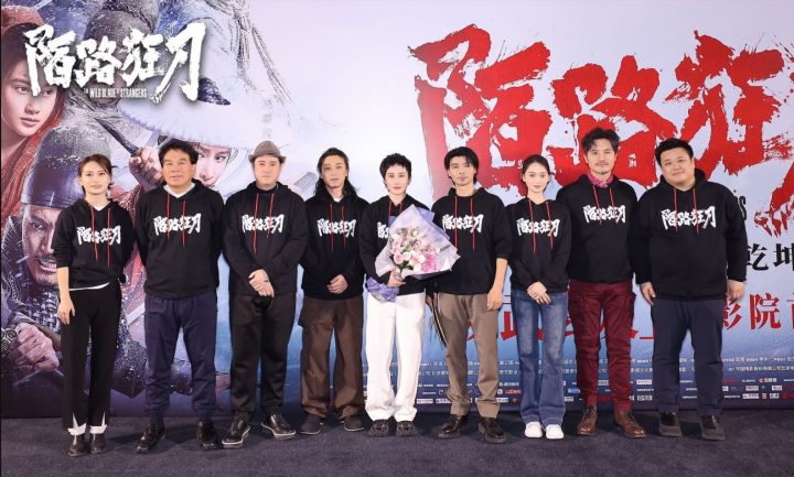 《陌路狂刀》北京首映，江湖情义共同探讨 云影院再次上映，继续展现乾坤之间的较量