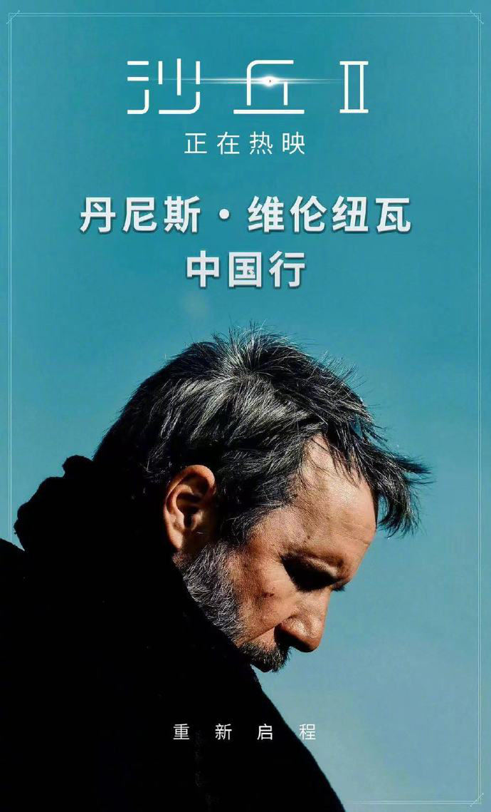 《沙丘2》导演维伦纽瓦即将来华，振臂中国行！
