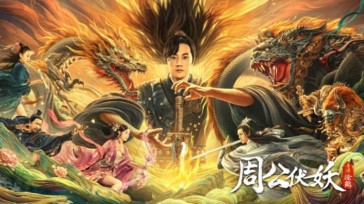 《周公伏妖》3月13日将正式上线，神剑从天而降，消灭妖魔守护人间生灵