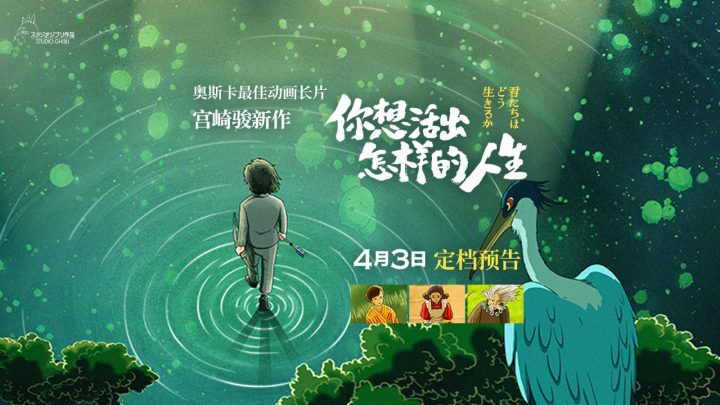 宫崎骏最新力作《你想活出怎样的人生》，将于4月3日在中国内地上映。