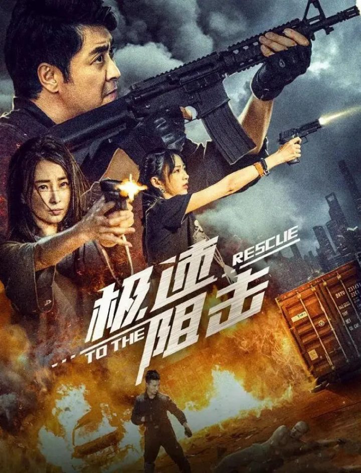 《极速阻击》3.18将上映，黄俊鹏和林静将演绎极速生死战
