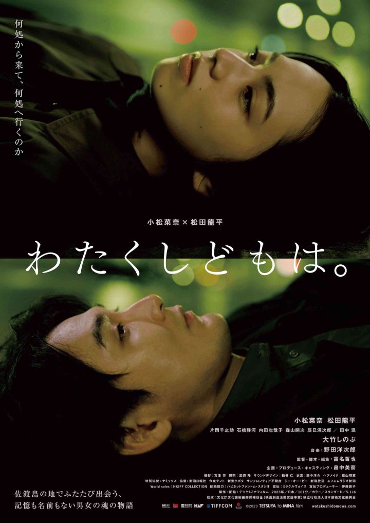 揭晓预告片！松田龙平和小松菜奈主演的《我们是谁》即将上映